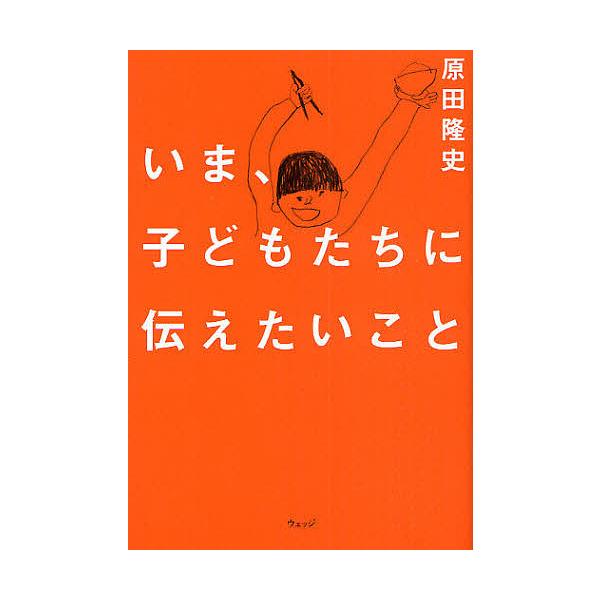 いま、子どもたちに伝えたいこと/原田隆史