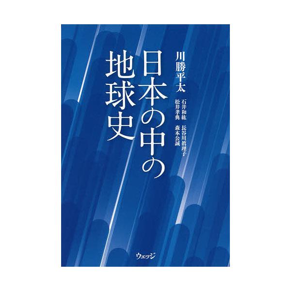 日本の中の地球史/川勝平太/石井和紘