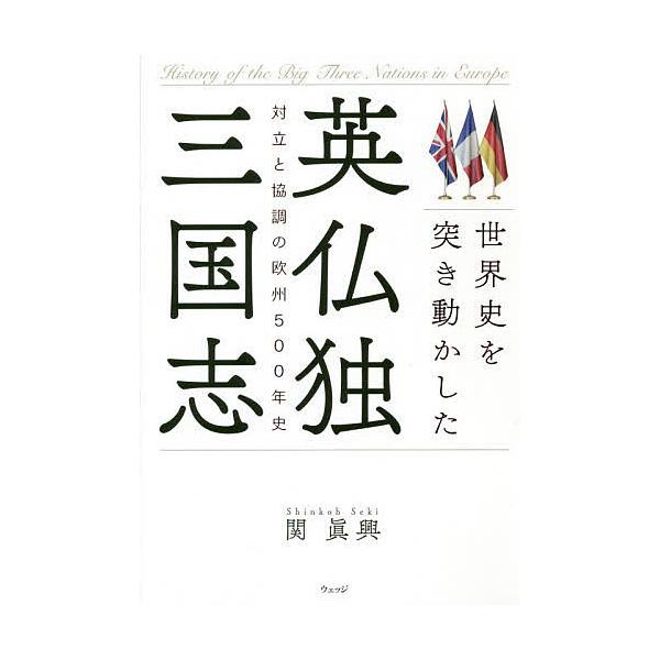 世界史を突き動かした英仏独三国志 対立と協調の欧州500年史/関眞興