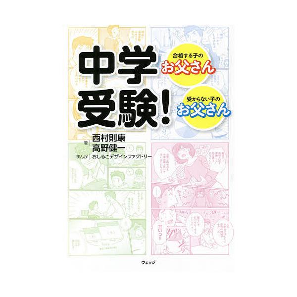 中学受験! 合格する子のお父さん・受からない子のお父さん/西村則康/高野健一/おしるこデザインファクトリー