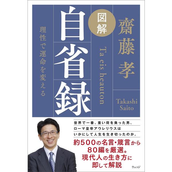 著:齋藤孝出版社:ウェッジ発売日:2023年12月キーワード:図解自省録人生を考え続ける力齋藤孝 ずかいじせいろくじんせいおかんがえつずけるちから ズカイジセイロクジンセイオカンガエツズケルチカラ さいとう たかし サイトウ タカシ