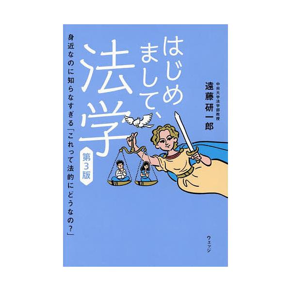 著:遠藤研一郎出版社:ウェッジ発売日:2025年07月キーワード:はじめまして、法学身近なのに知らなすぎる「これって法的にどうなの？」遠藤研一郎 はじめましてほうがくみじかなのにしらなすぎるこれつ ハジメマシテホウガクミジカナノニシラナスギ...
