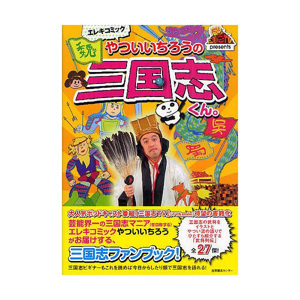 エレキコミックやついいちろうの三国志くん。/やついいちろう