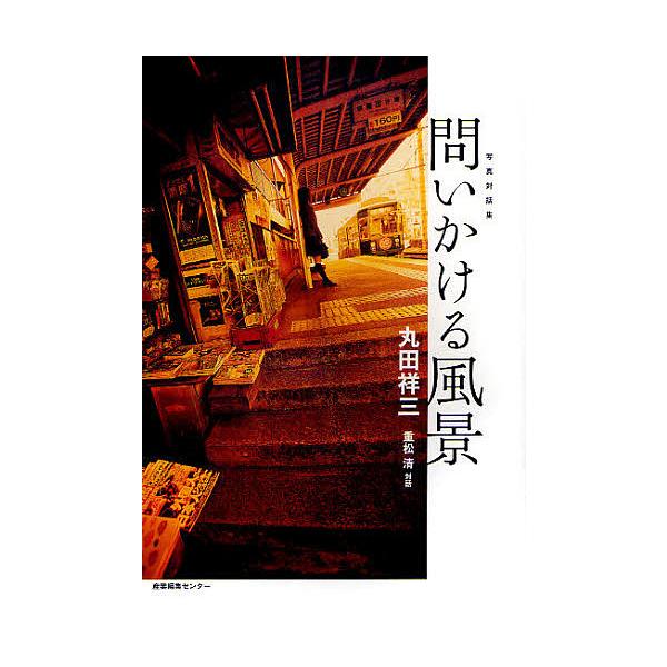 問いかける風景 写真対話集/丸田祥三/重松清