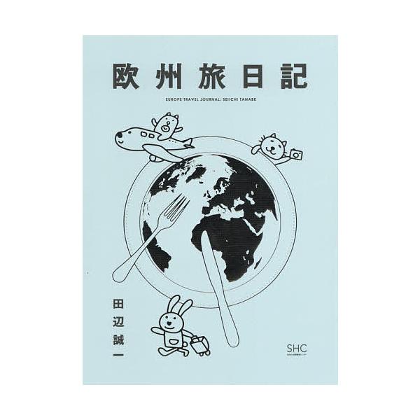 欧州旅日記/田辺誠一