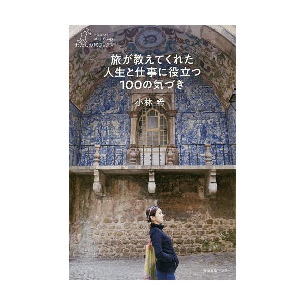 ※商品画像はイメージや仮デザインが含まれている場合があります。帯の有無など実際と異なる場合があります。著:小林希出版社:産業編集センター発売日:2020年10月シリーズ名等:わたしの旅ブックス ０２４キーワード:旅が教えてくれた人生と仕事に...