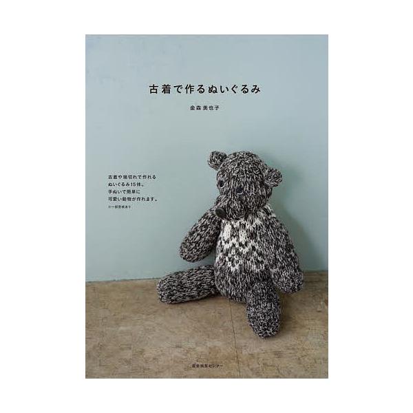 ※商品画像はイメージや仮デザインが含まれている場合があります。帯の有無など実際と異なる場合があります。著:金森美也子出版社:産業編集センター発売日:2022年08月キーワード:古着で作るぬいぐるみ金森美也子 手芸 ふるぎでつくるぬいぐるみ ...