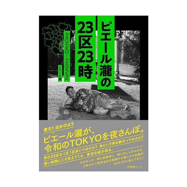 ピエール瀧の23区23時 2020-2022/ピエール瀧/カルロス矢吹