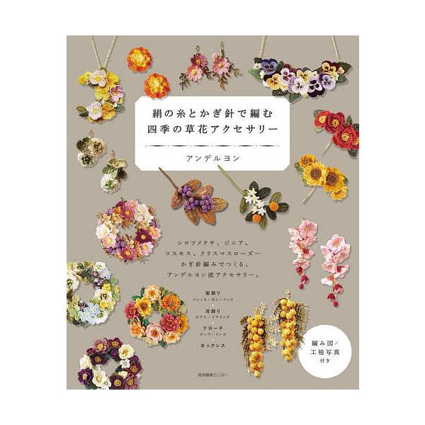 ※商品画像はイメージや仮デザインが含まれている場合があります。帯の有無など実際と異なる場合があります。著:アンデルヨン出版社:産業編集センター発売日:2023年03月キーワード:絹の糸とかぎ針で編む四季の草花アクセサリーアンデルヨン 手芸 ...