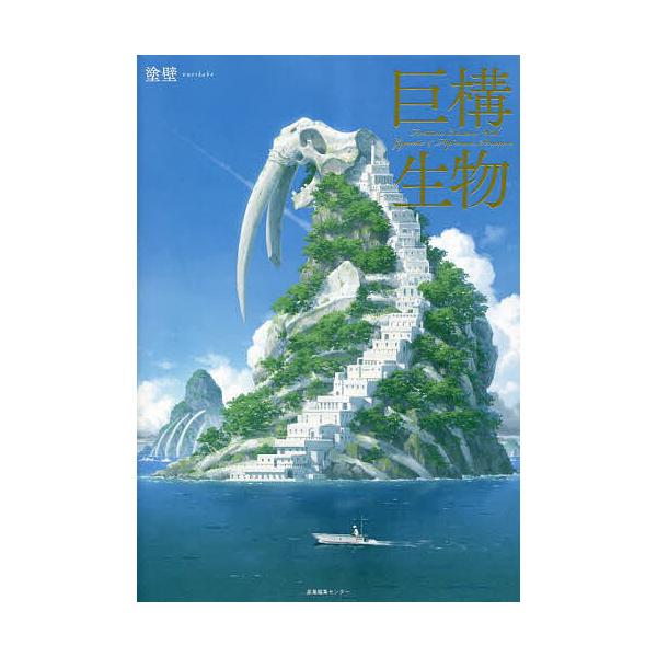 巨構生物/塗壁