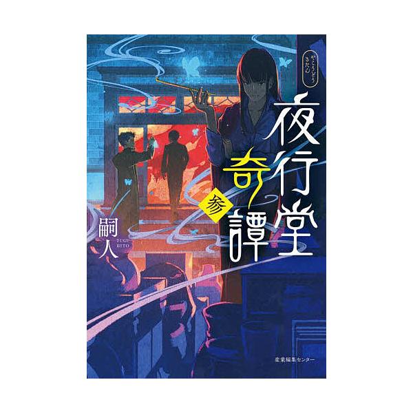 ※商品画像はイメージや仮デザインが含まれている場合があります。帯の有無など実際と異なる場合があります。著:嗣人出版社:産業編集センター発売日:2023年07月巻数:3巻キーワード:夜行堂奇譚３嗣人 やこうどうきたん３ ヤコウドウキタン３ つ...