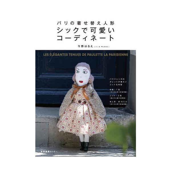パリの着せ替え人形シックで可愛いコーディネート/今野はるえ