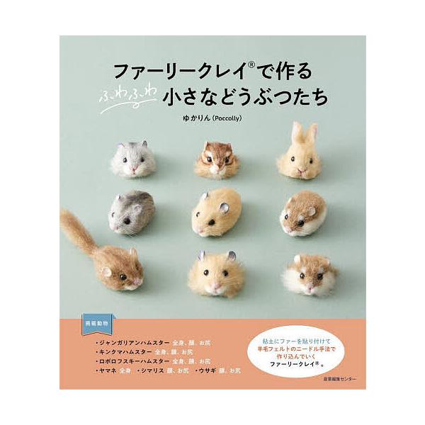※商品画像はイメージや仮デザインが含まれている場合があります。帯の有無など実際と異なる場合があります。著:ゆかりん出版社:産業編集センター発売日:2023年11月キーワード:ファーリークレイで作るふわふわ小さなどうぶつたちゆかりん 手芸 ふ...
