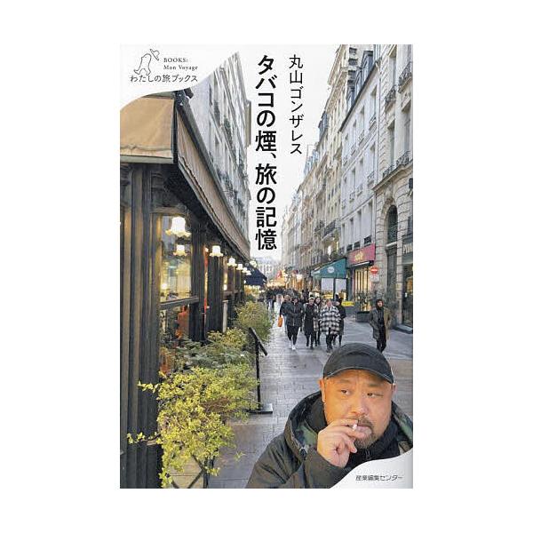 タバコの煙、旅の記憶/丸山ゴンザレス