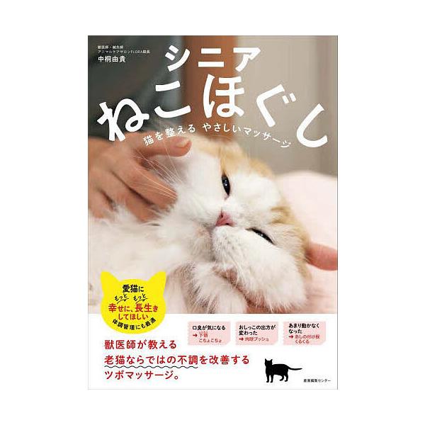 ※商品画像はイメージや仮デザインが含まれている場合があります。帯の有無など実際と異なる場合があります。著:中桐由貴出版社:産業編集センター発売日:2024年02月キーワード:シニアねこほぐし猫を整えるやさしいマッサージ中桐由貴 ペット しに...