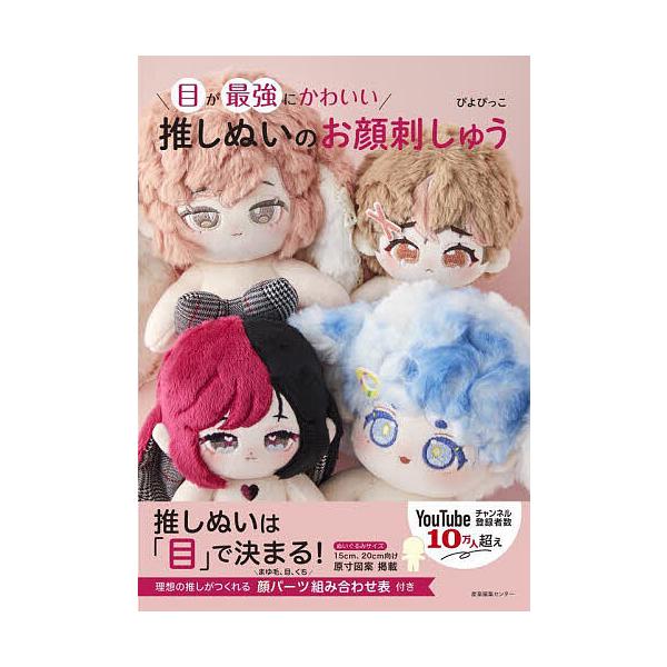 著:ぴよぴっこ出版社:産業編集センター発売日:2024年03月キーワード:目が最強にかわいい推しぬいのお顔刺しゅうぴよぴっこ 手芸 めがさいきようにかわいいおしぬいの メガサイキヨウニカワイイオシヌイノ ぴよぴつこ ピヨピツコ