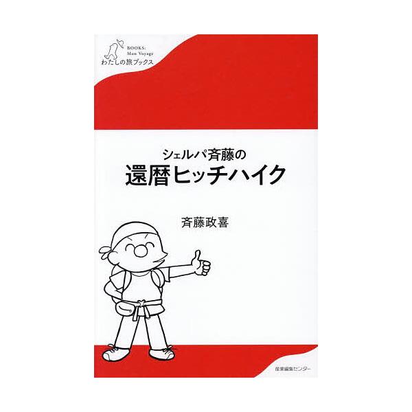 シェルパ斉藤の還暦ヒッチハイク/斉藤政喜