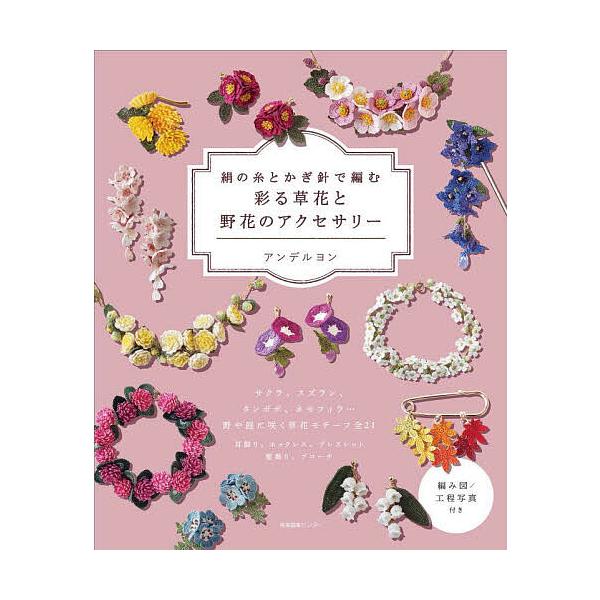 ※商品画像はイメージや仮デザインが含まれている場合があります。帯の有無など実際と異なる場合があります。著:アンデルヨン出版社:産業編集センター発売日:2025年09月キーワード:絹の糸とかぎ針で編む彩る草花と野花のアクセサリーアンデルヨン ...
