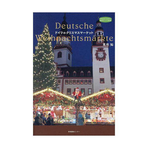 ※商品画像はイメージや仮デザインが含まれている場合があります。帯の有無など実際と異なる場合があります。著:見市知出版社:産業編集センター発売日:2025年09月シリーズ名等:私のとっておき ５５キーワード:ドイツのクリスマスマーケット見市知...
