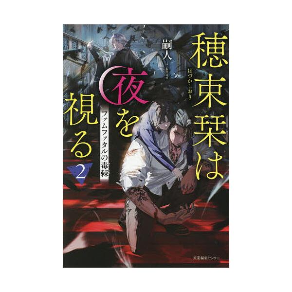※商品画像はイメージや仮デザインが含まれている場合があります。帯の有無など実際と異なる場合があります。著:嗣人出版社:産業編集センター発売日:2025年12月巻数:2巻キーワード:穂束栞は夜を視る２嗣人 ほずかしおりわよるおみる２ ホズカシ...