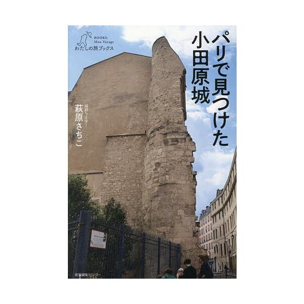 ※商品画像はイメージや仮デザインが含まれている場合があります。帯の有無など実際と異なる場合があります。著:萩原さちこ出版社:産業編集センター発売日:2025年12月シリーズ名等:わたしの旅ブックス ０６６キーワード:パリで見つけた小田原城萩...
