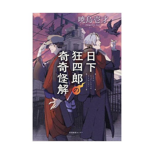 ※商品画像はイメージや仮デザインが含まれている場合があります。帯の有無など実際と異なる場合があります。著:暁烏壱才出版社:産業編集センター発売日:2025年12月キーワード:日下狂四郎の奇奇怪解暁烏壱才 くさかきようしろうのききかいかい ク...
