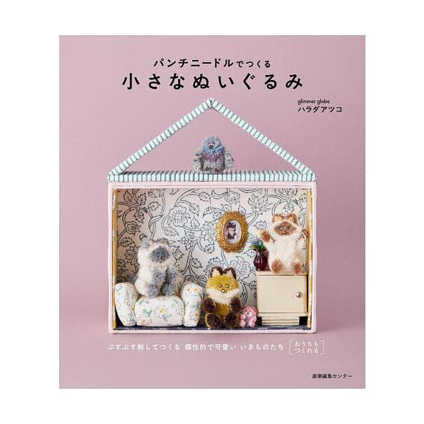 パンチニードルでつくる小さなぬいぐるみ/ハラダアツコ