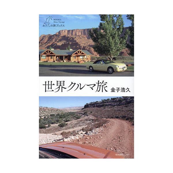 世界クルマ旅/金子浩久