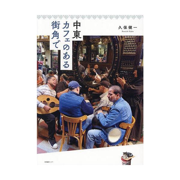 中東カフェのある街角で/久保健一
