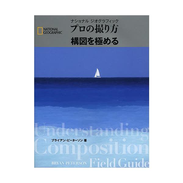 著:ブライアン・ピーターソン　訳:関利枝子　訳:武田正紀出版社:日経ナショナルジオグラフィック社発売日:2013年11月シリーズ名等:NATIONAL GEOGRAPHICキーワード:ナショナルジオグラフィックプロの撮り方構図を極めるブライ...