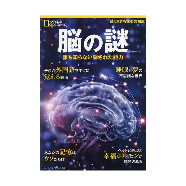 出版社:日経ナショナルジオグラフィック社発売日:2019年03月シリーズ名等:日経BPムック ナショナルジオグラフィック別冊キーワード:脳の謎誰も知らない隠された能力 のうのなぞだれもしらないかくされたのうりよく ノウノナゾダレモシラナイカ...