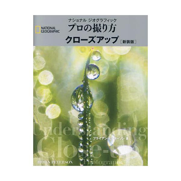 著:ブライアン・ピーターソン　訳:武田正紀出版社:日経ナショナルジオグラフィック発売日:2023年12月シリーズ名等:NATIONAL GEOGRAPHICキーワード:ナショナルジオグラフィックプロの撮り方クローズアップ新装版ブライアン・ピ...