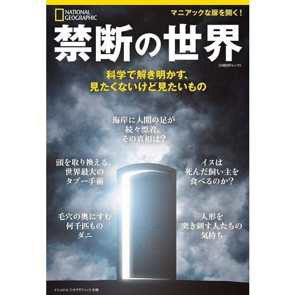 禁断の世界 科学で解き明かす、見たくないけど見たいもの/エリカ・エンゲルハウプト/関谷冬華