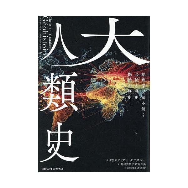 ※商品画像はイメージや仮デザインが含まれている場合があります。帯の有無など実際と異なる場合があります。著:クリスティアン・グラタルー　訳:野村真依子　訳:広野和美出版社:日経ナショナルジオグラフィック発売日:2025年12月キーワード:大人...