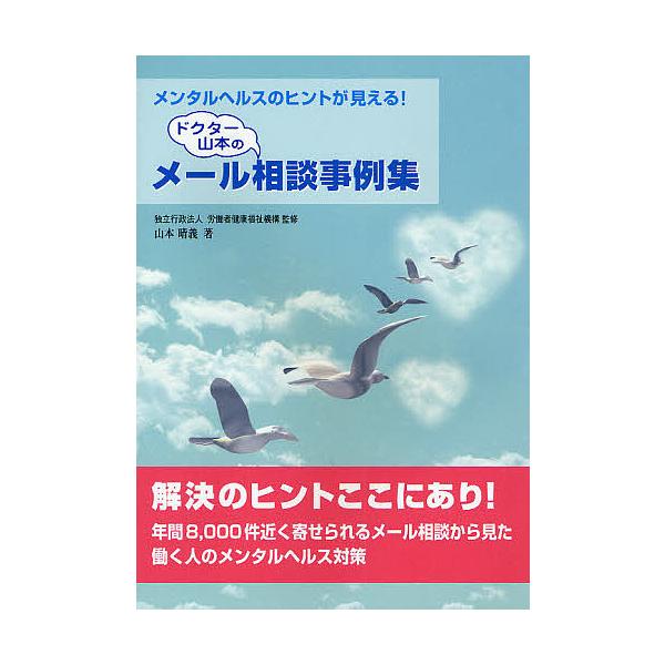 ドクター山本のメール相談事例集 メンタルヘルスのヒントが見える!/労働者健康福祉機構/山本晴義