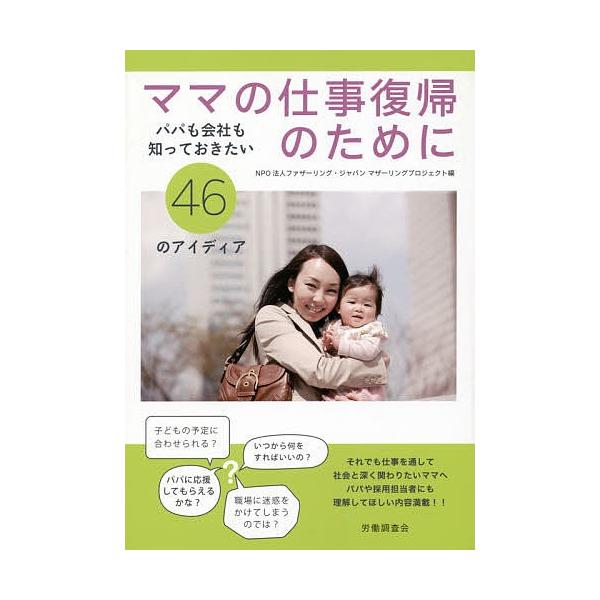 ママの仕事復帰のために パパも会社も知っておきたい46のアイディア/ファザーリング・ジャパンマザーリングプロジェクト