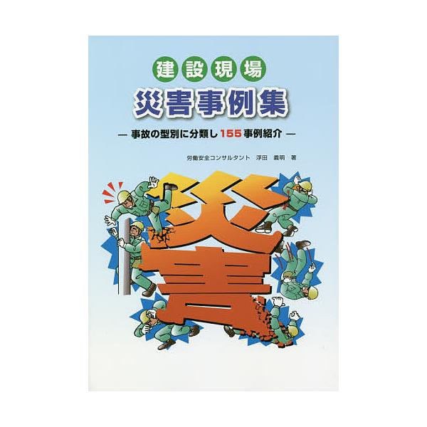 著:浮田義明出版社:労働調査会発売日:2018年06月キーワード:建設現場災害事例集事故の型別に分類し１５５事例紹介浮田義明 けんせつげんばさいがいじれいしゆうじこのかたべつ ケンセツゲンバサイガイジレイシユウジコノカタベツ うきた よしあ...