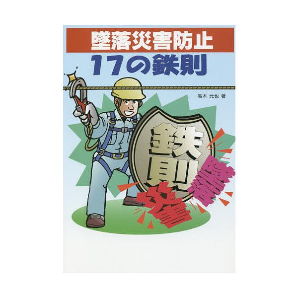 著:高木元也出版社:労働調査会発売日:2019年06月キーワード:墜落災害防止１７の鉄則高木元也 ついらくさいがいぼうしじゆうななのてつそくついらく ツイラクサイガイボウシジユウナナノテツソクツイラク たかぎ もとや タカギ モトヤ