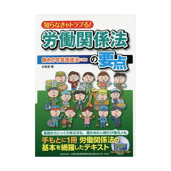 編:全国労働基準関係団体連合会出版社:全国労働基準関係団体連合会発売日:2019年10月キーワード:知らなきゃトラブる！労働関係法の要点全国労働基準関係団体連合会 しらなきやとらぶるろうどうかんけいほうのようてん シラナキヤトラブルロウドウ...