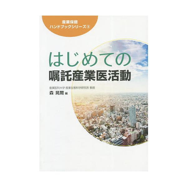 はじめての嘱託産業医活動/森晃爾