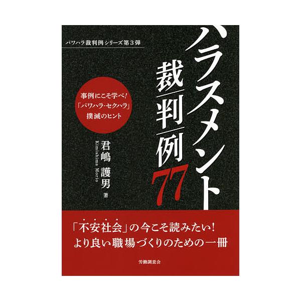 著:君嶋護男出版社:労働調査会発売日:2020年12月シリーズ名等:パワハラ裁判例シリーズ 第３弾キーワード:ハラスメント裁判例７７君嶋護男 はらすめんとさいばんれいななじゆうななはらすめんと ハラスメントサイバンレイナナジユウナナハラスメ...