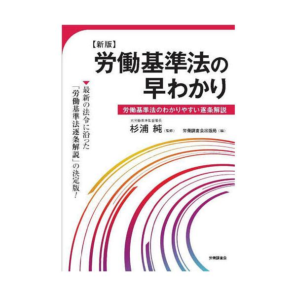 ※商品画像はイメージや仮デザインが含まれている場合があります。帯の有無など実際と異なる場合があります。監修:杉浦純　編:労働調査会出版局出版社:労働調査会発売日:2022年01月キーワード:労働基準法の早わかり労働基準法のわかりやすい逐条解...
