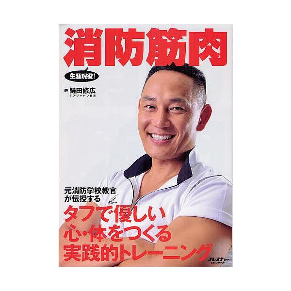 著:鎌田修広出版社:イカロス出版発売日:2012年08月シリーズ名等:イカロスMOOKキーワード:消防筋肉タフで優しい心・体をつくる実践的トレーニング鎌田修広 しようぼうきんにくたふでやさしいこころからだ シヨウボウキンニクタフデヤサシイコ...