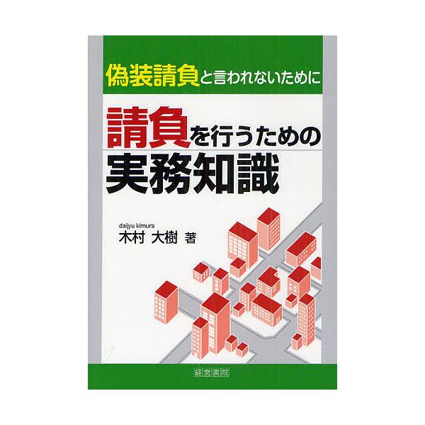 著:木村大樹出版社:産労総合研究所出版部経営書院発売日:2012年05月キーワード:請負を行うための実務知識偽装請負と言われないために木村大樹 うけおいおおこなうためのじつむちしき ウケオイオオコナウタメノジツムチシキ きむら だいじゆ キ...