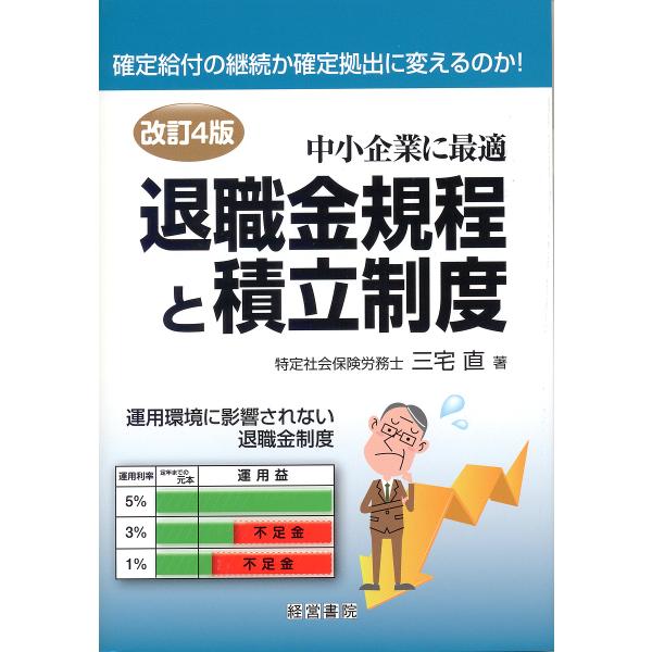退職金規程と積立制度 中小企業に最適/三宅直