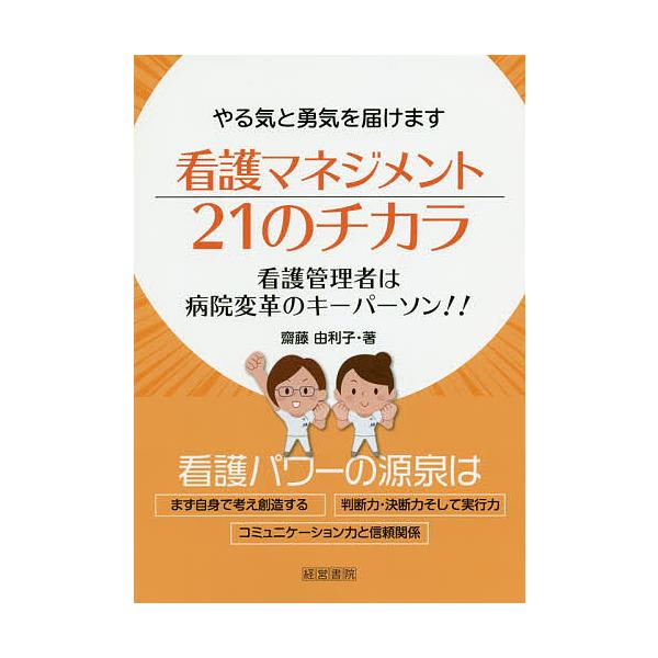 著:齋藤由利子出版社:産労総合研究所出版部経営書院発売日:2020年04月キーワード:看護マネジメント２１のチカラやる気と勇気を届けます看護管理者は病院変革のキーパーソン！！齋藤由利子 かんごまねじめんとにじゆういちのちからかんご／まね カ...