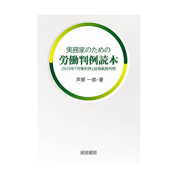 著:芦原一郎出版社:産労総合研究所出版部経営書院発売日:2020年05月キーワード:実務家のための労働判例読本２０１９年『労働判例』誌掲載裁判例芦原一郎 じつむかのためのろうどうはんれいどくほん ジツムカノタメノロウドウハンレイドクホン あ...