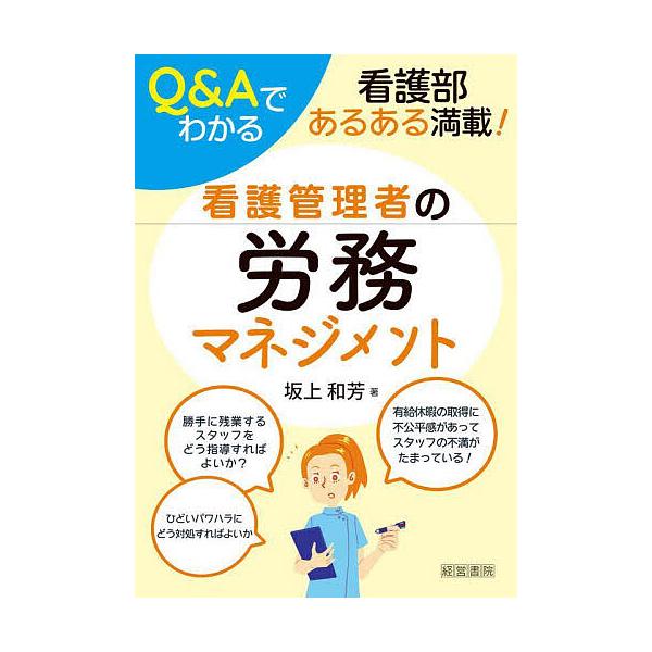 ※商品画像はイメージや仮デザインが含まれている場合があります。帯の有無など実際と異なる場合があります。著:坂上和芳出版社:産労総合研究所出版部経営書院発売日:2023年05月キーワード:Q＆Aでわかる看護管理者の労務マネジメント看護部あるあ...