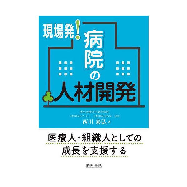 現場発!病院の人材開発/西川泰弘