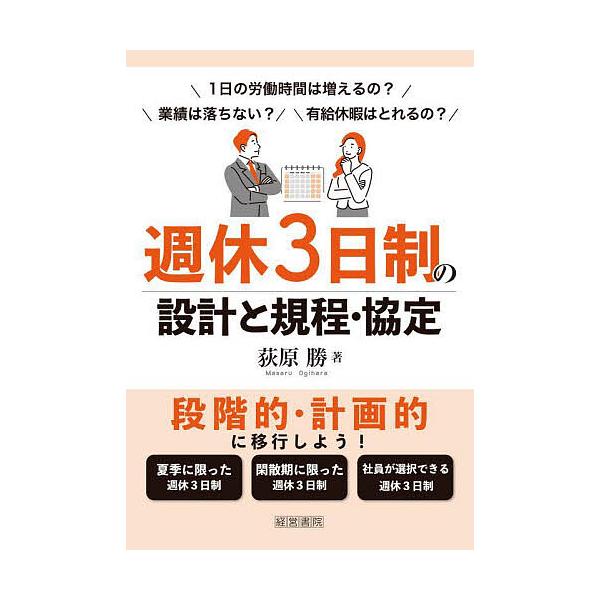 週休3日制の設計と規程・協定/荻原勝